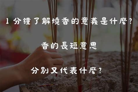 香長短的意思|習俗百科／香的長短不一樣！祭神、拜祖先有區。